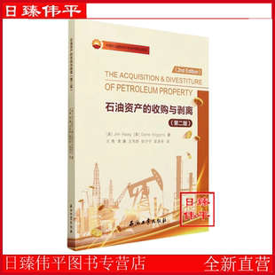 美 吉姆·哈格 吉恩·威金斯 石油资产 石油工业出版 第2版 著 社9787518359646 收购与剥离