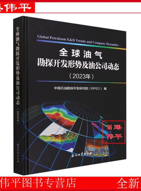 2023年版 全球油气勘探开发形势及油公司动态(2023年) 中国石油勘探开发研究院（RIPED) 编著 石油工业出版社9787518363384