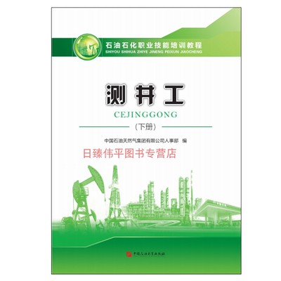 新版 测井工 下册 石油石化职业技能培训教程 中国石油大学出版社9787563665631