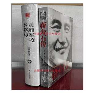 全二册 黄埔军校名将传+蒋介石传  王永均 辽宁人民出版社国际文化出版公司