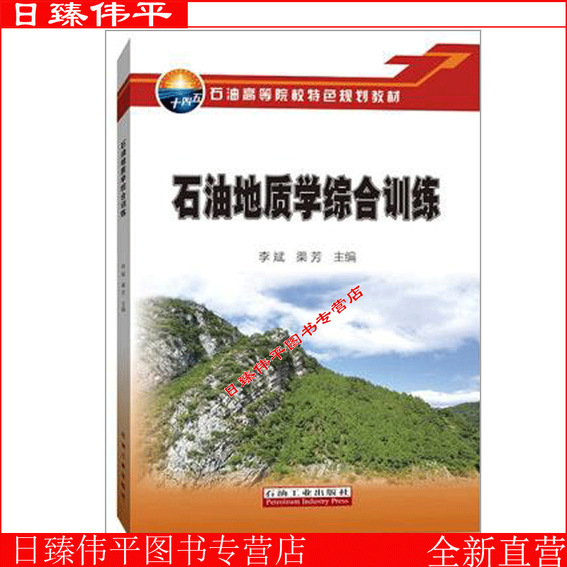 石油地质学综合训练李斌，渠芳编著 110页石油高等院校特色规划教材石油工业出版社9787518349517