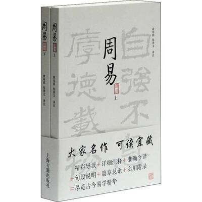 周易译注 上下 全二册  黄寿祺,张善文 译注 中国哲学社科  周易易经八卦风水上海古籍出版社