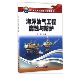 石油高等院校特色规划教材 主编 促销 1石油工业出版 9787518313082 海洋油气工程腐蚀与防护 社 张智