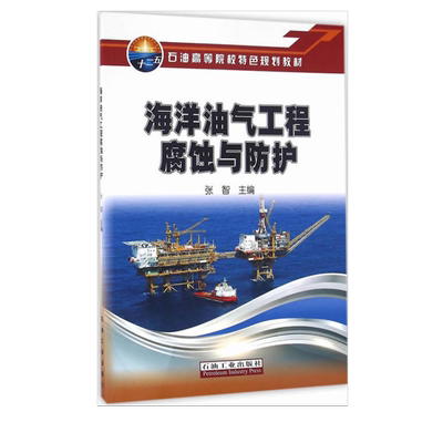 海洋油气工程腐蚀与防护 张智 主编 石油高等院校特色规划教材 促销1石油工业出版社 9787518313082