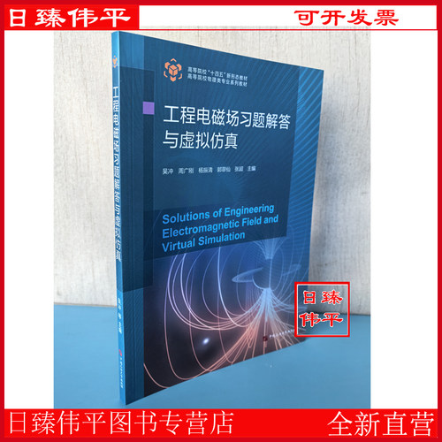 工程电磁场习题解答与虚拟仿真 中国石油大学出版社 9787563684359