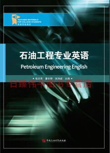 石油工程专业英语 张志英 董长银 宋洵成 主编 352页中国石油大学出版社9787563645268