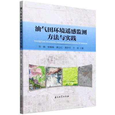 油气田环境遥感监测方法与实践 刘杨 张楠楠 黄山红 黄妙芬 于涛 编著 石油工业出版社 9787518366514