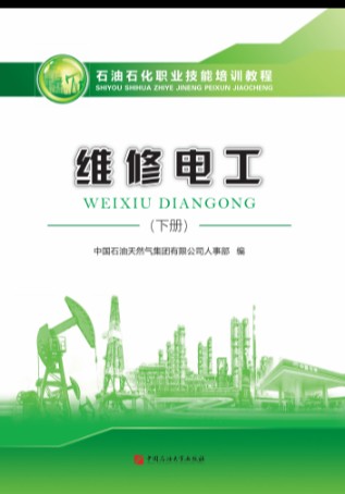 新版维修电工下册石油石化职业技能培训教程含高，技师试题集及答案中国石油大学出版社9787563665334