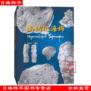 社 高钙化海绵 促1石油工业出版 编著 9787518332182 范嘉松