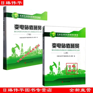 变电站值班员（上下册）石油石化职业技能培训教程  含试题及答案 中国石油大学出版社 9787563662890