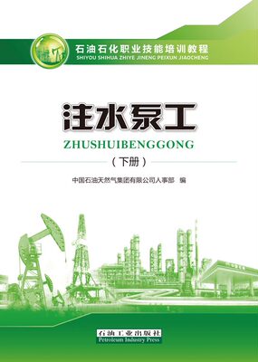 新版 注水泵工 下册 石油石化职业技能培训教程 中国石油天然气集团有限公司人事部 石油工业出版社 9787518339211