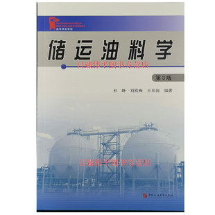 储运油料学 第3版 杜峰 刘欣梅 王丛岗 编著 中国石油大学出版社9787563644162