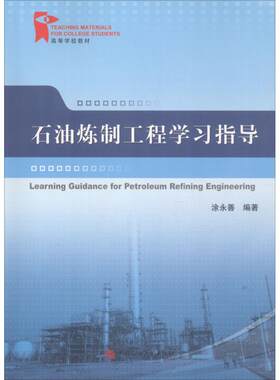 石油炼制工程学习指导永善配套
