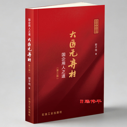 大匠无弃材 国企用人之道（第三版） 促1石油工业出版社 9787518382385