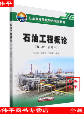 石油工程概论（第二版·富媒体） 孙艾茵，刘蜀知，刘绘新 编著 促6石油工业出版社9787518368136