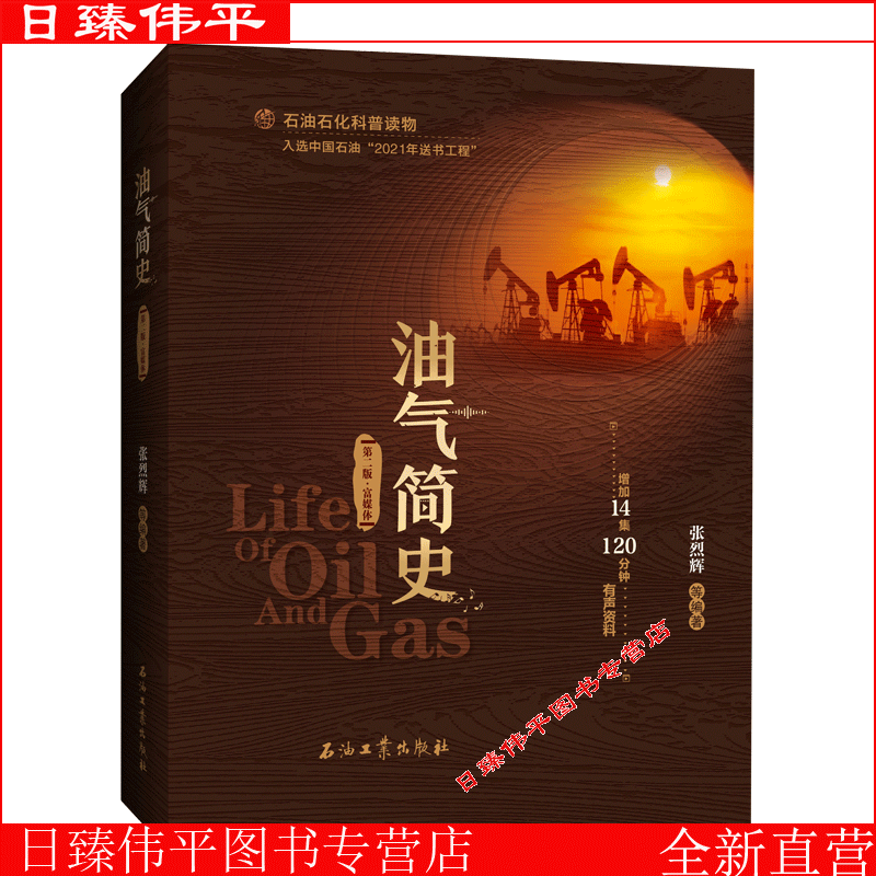 油气简史（第二版富媒体）张烈辉 等编著 石油石化科普读物 增加14集120分钟有声资料 石油工业出版社 9787518353354怎么看?