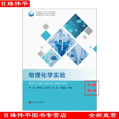 物理化学实验 中国石油大学出版社 9787563674084