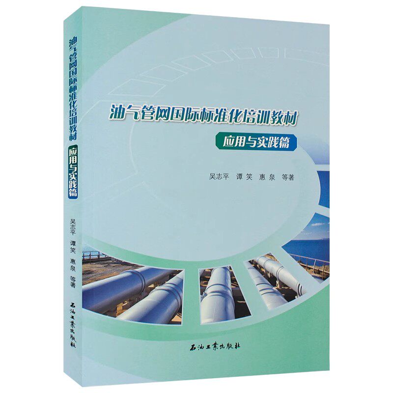 油气管网国际标准化培训教材 应用与实践篇 吴志平 谭笑 惠泉 编著 石油工业出版社9787518365739