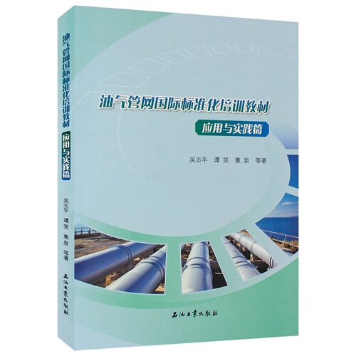 油气管网国际标准化培训教材 应用与实践篇 吴志平 谭笑 惠泉 编著 石油工业出版社9787518365739