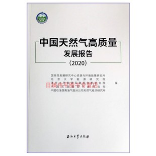 石油工业出版 2020 社 中国天然气高质量发展报告 2020年新版