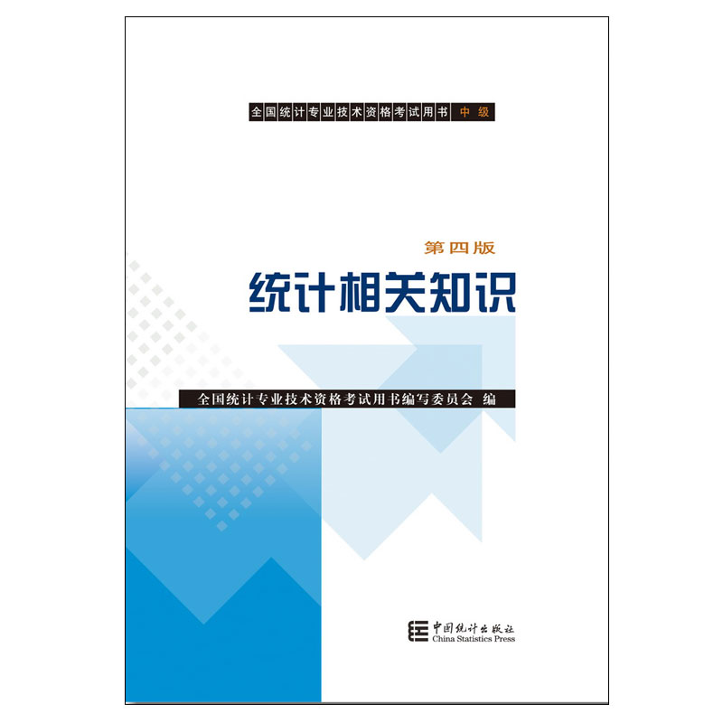 统计相关知识第四版中级教材备考2020包括会计基础知识经济学基础知识统计专业技术资格考试中国统计出版社 9787503784712-封面