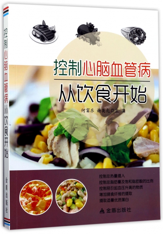 控制心脑血管病从饮食开始 中医养生食疗 金盾出版社9787518612727