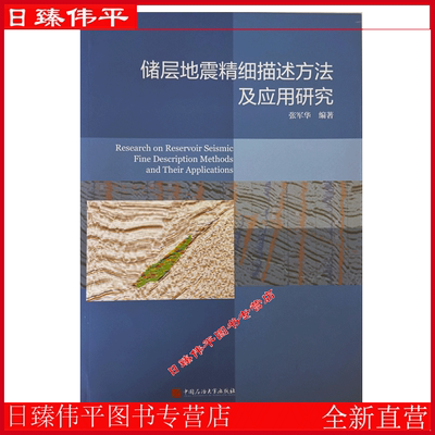 储层地震精细描述方法及应用 张军华 编著 中国石油大学出版社 9787563673285