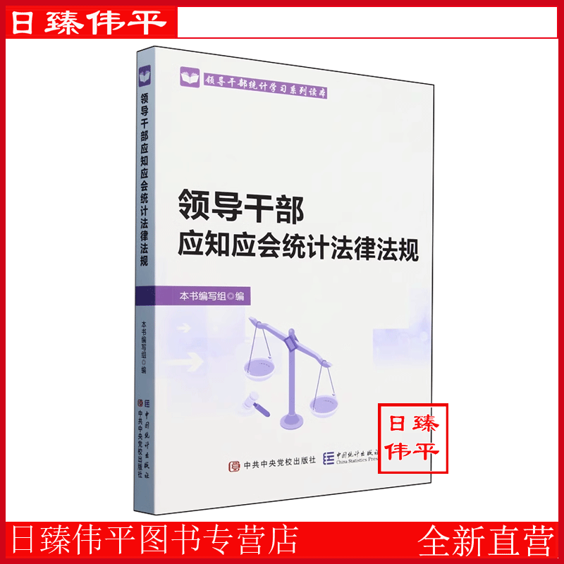 领导干部应知应会统计法律法规 领导干部统计学习系列读本 中国统计出版社 9787503573569