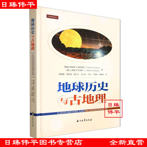 地球历史与古地理 【挪威】特朗德 H.托斯克 【英】L罗宾 M.科克斯 著 中文版 促4石油工业出版社 9787518345298