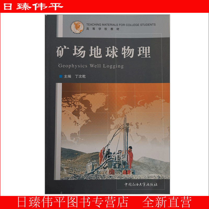 矿场地球物理 丁次乾 编著 测井 中国石油大学出版社 9787563602308