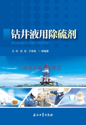 钻井液用除硫剂 王均、张旭、于希南 编著  石油工业出版社 9787518336593