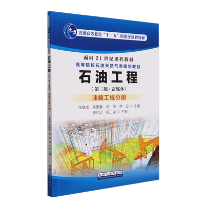 石油工程（第三版 富媒体）油藏工程分册 采油工程分册 钻完井工程分册 石油工业出版社