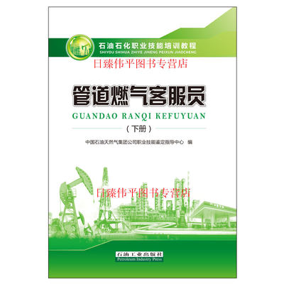 管道燃气客服员（下册）石油石化职业技能培训教程 中国石油天然气集团公司职业技能鉴定指导中心 石油工业出版社9787518311996