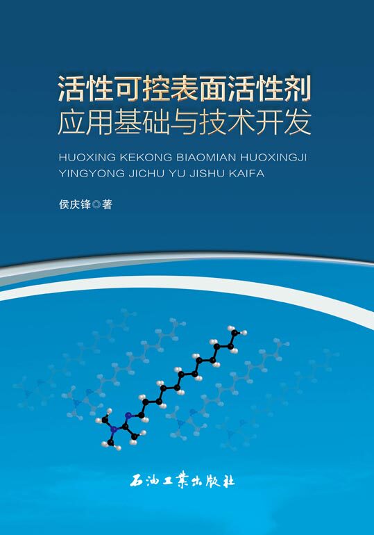 活性可控表面活性剂应用基础与技术开发  侯庆锋 编著 石油工业出版社