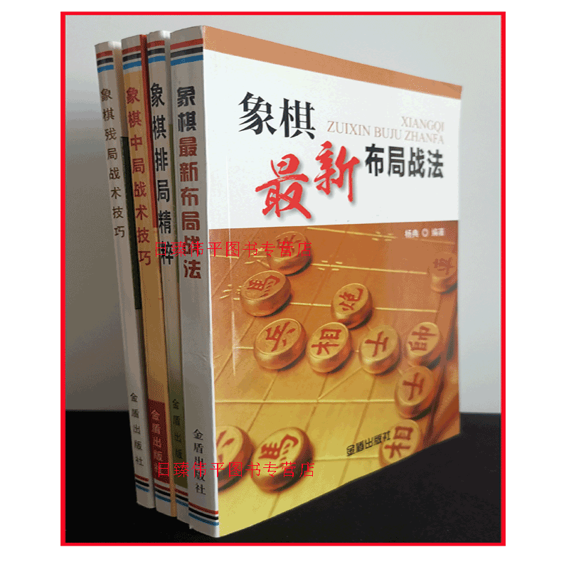 全四册 象棋残局战术技巧+象棋布局战法+象棋排局精粹+象棋中局战术技巧 杨典 苏德龙 历自钧编著 提高精进教材 金盾出版社