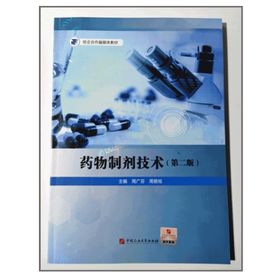 药物制剂技术(第二版) 周广芬 周朝桂 编著 促50 中国石油大学出版社 9787563670833