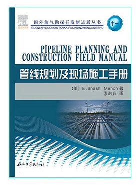 管线规划及现场施工手册 美 梅农 (E.Shashi Menon)编著  国外油气勘探开发新进展丛书 十一 促销1 石油工业出版社9787518308859