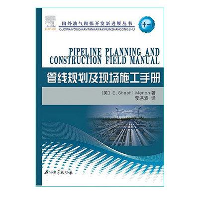 管线规划及现场施工手册 美 梅农 (E.Shashi Menon)编著  国外油气勘探开发新进展丛书 十一 促销1 石油工业出版社9787518308859