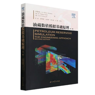 油藏数值模拟基础原理（第二版）[阿联酋] 阿布-卡西姆 [加] 拉菲克·伊斯兰 [美] 法鲁克·阿里 著A2石油工业出版社9787518349180