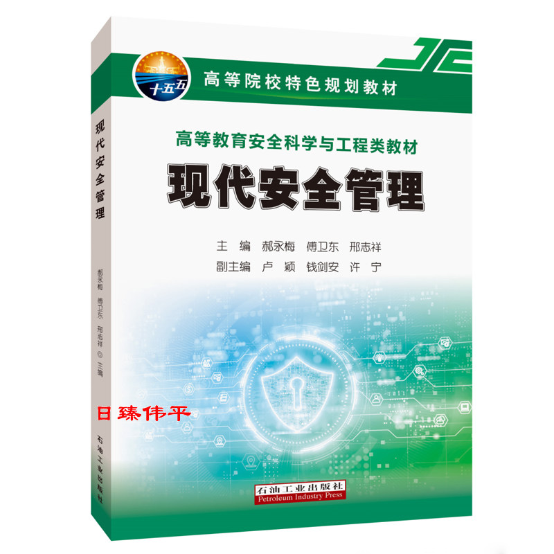 现代安全管理 郝永梅 傅卫东 邢志祥 编著 石油工业出版社 9787518381685