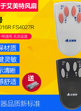 适用艾美特电风扇落地扇遥控器FS4027R FS4016R-2 FSW4016R