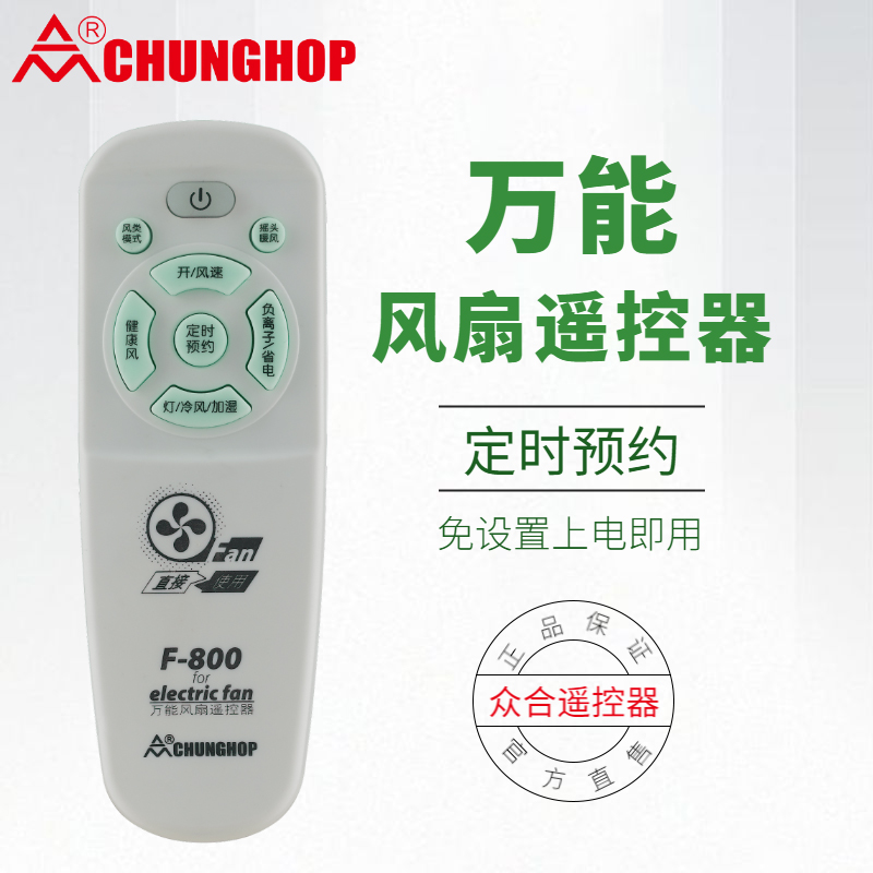 万能电风扇遥控器众合Chunghop正品落地扇 壁扇 无需设置  全通用
