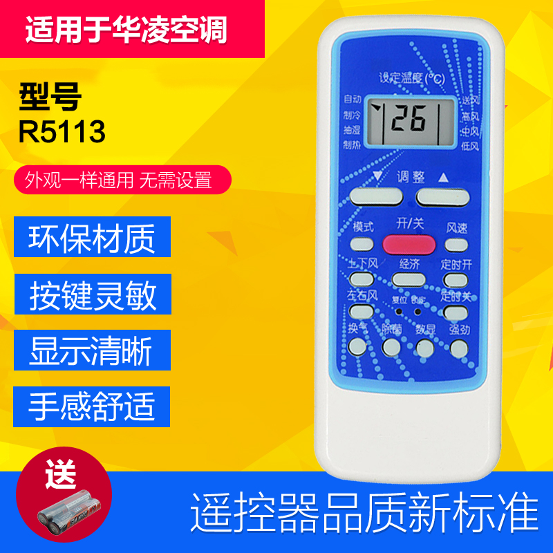 适用于华菱华凌空调遥控器R5113  R51DA RN51F R51DC 同款直接用