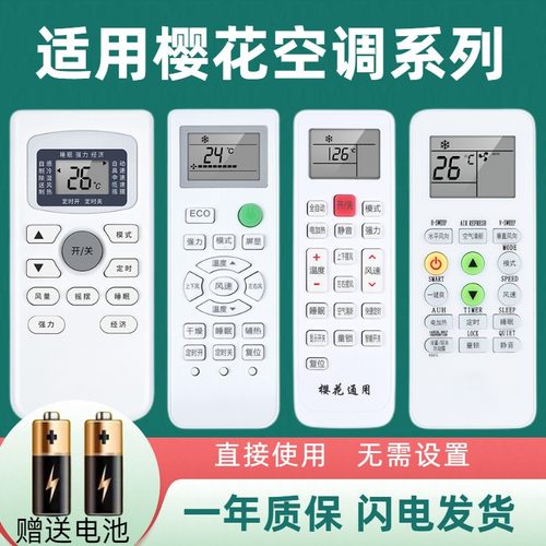 樱花空调遥控器全系列