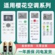 KKG11A Cheblo樱花空调遥控器万能通用柜机挂机中央空调GYKQ