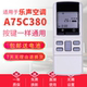 广州发 431 适用乐声 松下空调遥控器A75C380 973 369同款 通用