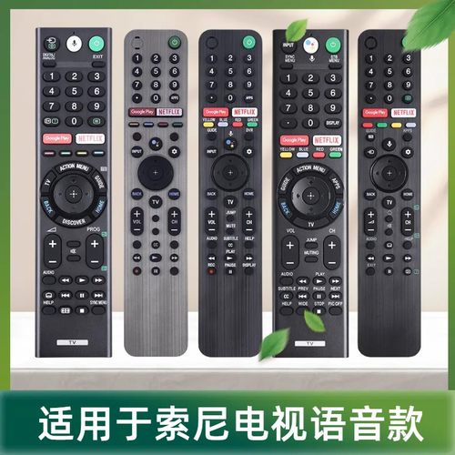 索尼电视遥控器蓝牙语音新老款