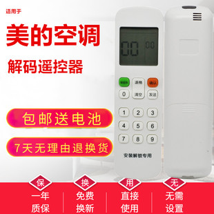 适用Midea美的空调解码遥控器风管机中央空调机解码器安装人士用