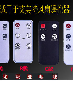 艾美特直接电风扇遥控器