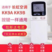 KK9B KK7A 通用原款 KK29B KK7B KK29A 用于长虹空调遥控器KK9A